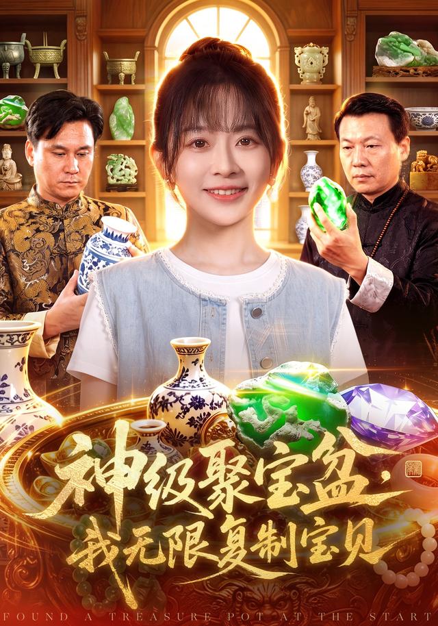神级聚宝盆，我无限复制宝贝