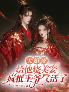 大婚夜给他烧美妾疯批王爷气活了 cover