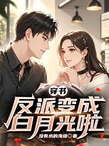 穿书，反派变成白月光啦 cover