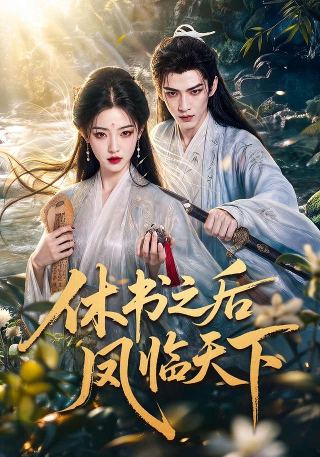 休书之后凤临天下 cover