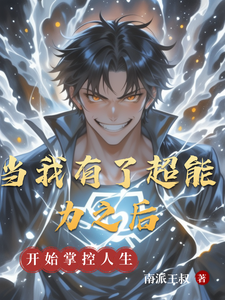 当我有了超能力之后 cover