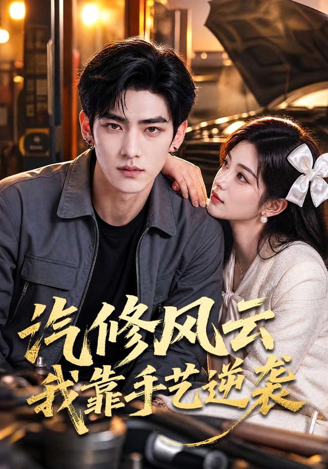 汽修风云我靠手艺逆袭 cover