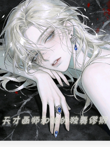 天才画师和她的独舞缪斯 cover