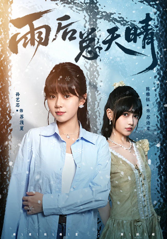 雨后总天晴