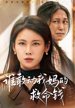 谁敢动我妈的救命钱