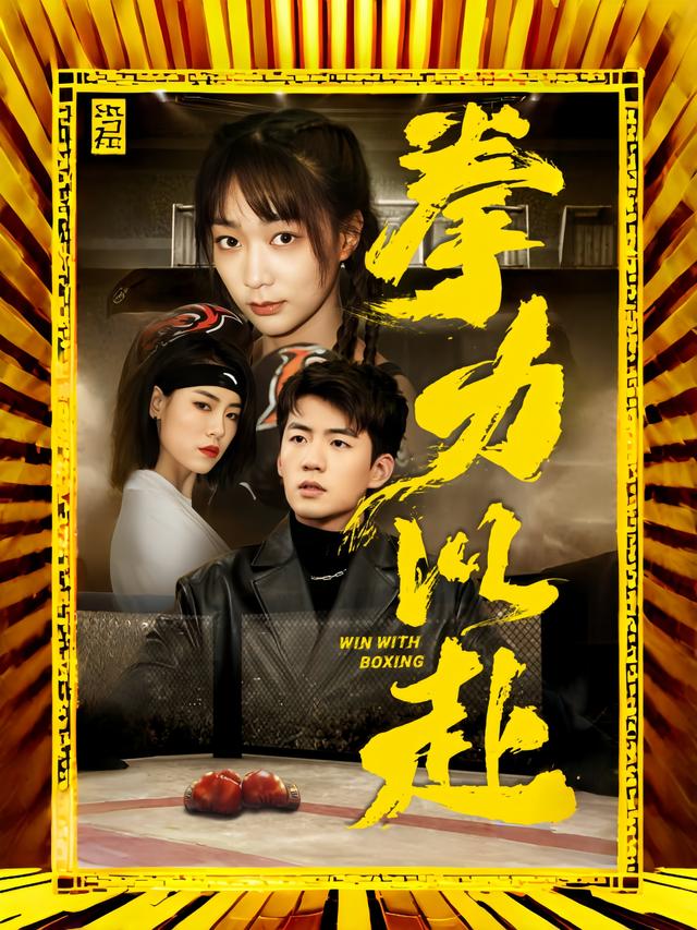 拳力以赴