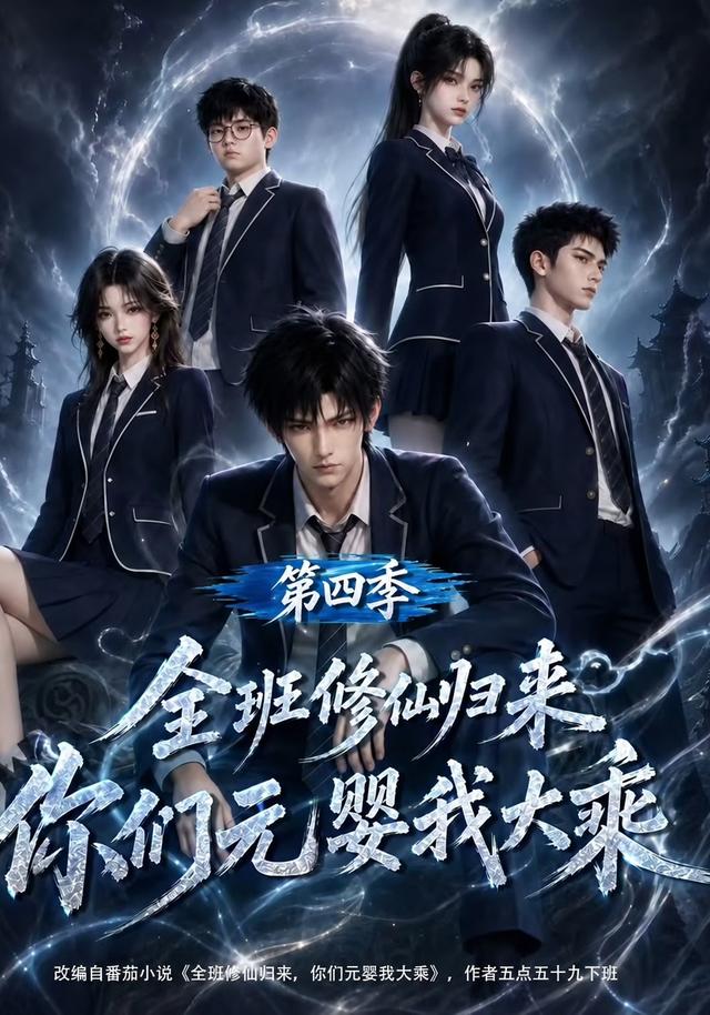 全班修仙归来，你们元婴我大乘第四季