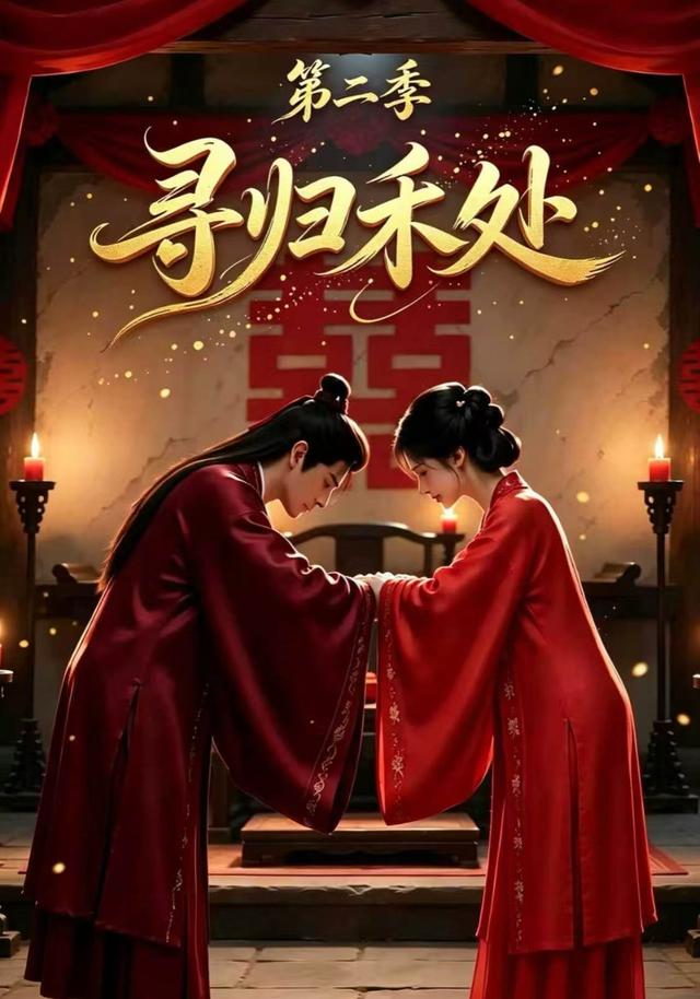 寻归禾处第二季