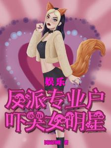 娱乐:反派专业户,吓哭女明星 cover