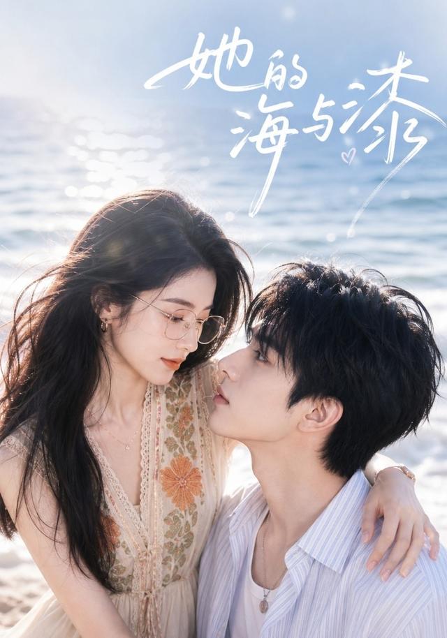 她的海与漆 cover