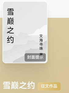 雪巅之约 cover