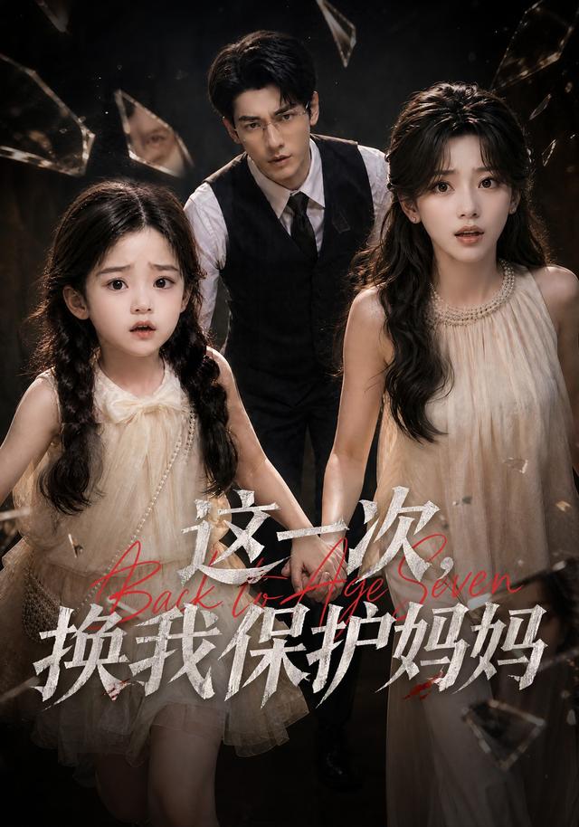 这一次，换我保护妈妈