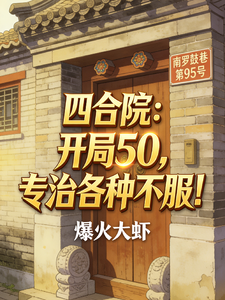 四合院：开局50，专治各种不服 cover