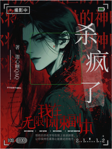 我在无限惊悚副本杀疯了 cover
