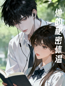 他的秘密体温 cover