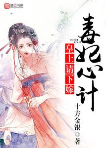 毒妃心计，皇上请下嫁 cover