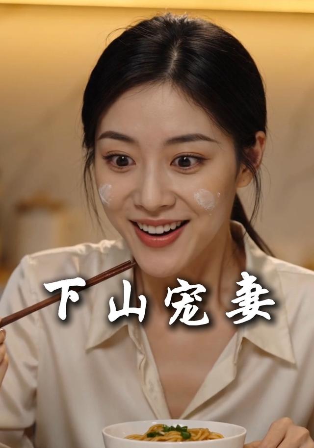 下山宠妻 cover
