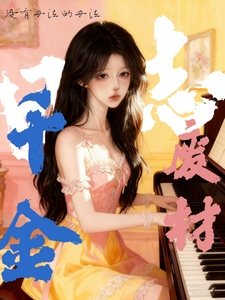 千金废材日志 cover
