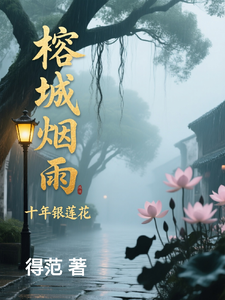 榕城烟雨：十年银莲花 cover