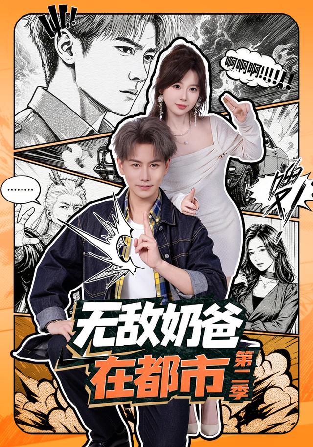 无敌奶爸在都市第 二季