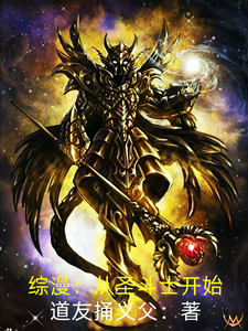 综漫:从圣斗士开始 cover