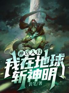 神话入侵:我在地球斩神明 cover