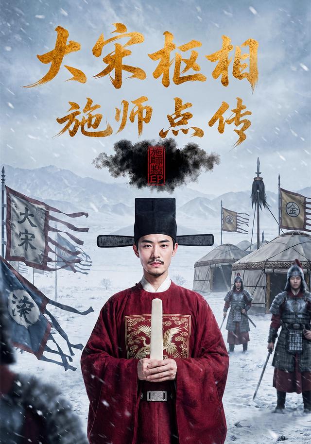大宋枢相施师点传 cover