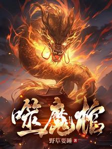 噬魔棺 cover