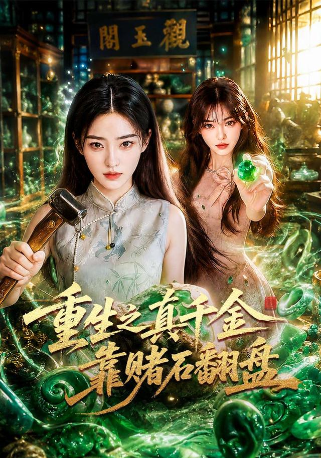重生之真千金靠赌石翻盘 cover