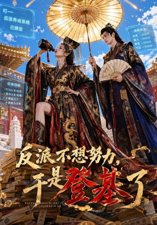 反派不想努力，于是登基了 cover