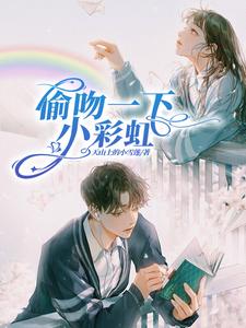 偷吻一下小彩虹 cover