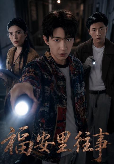 福安里往事