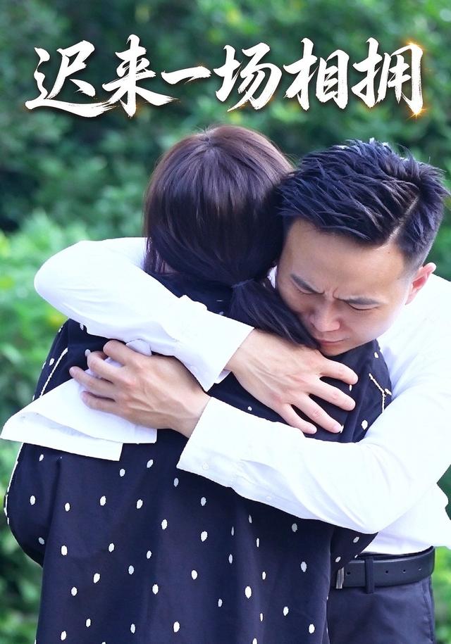迟来一场相拥