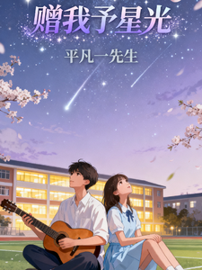 赠我予星光 cover