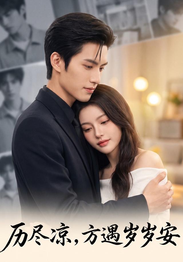 历尽凉，方遇岁岁安 cover