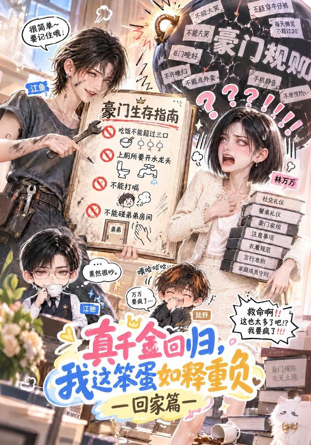 真千金回归，我这  笨蛋如释重负回家篇