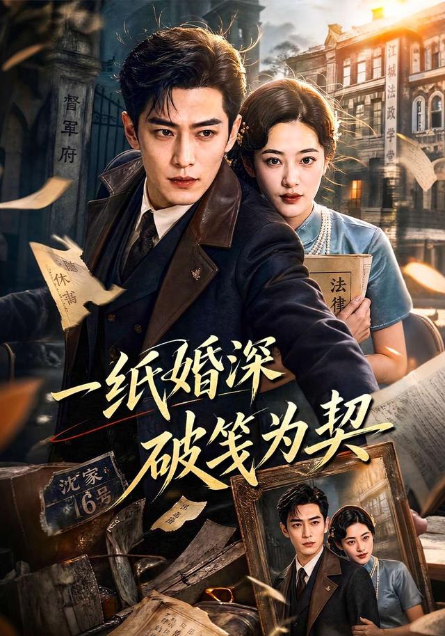 一纸婚深破笺为契
