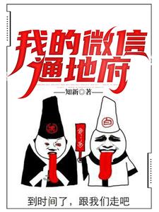 我的微信通地府 cover