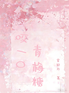 咬一口青梅糖 cover