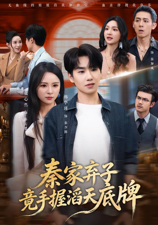 秦家弃子竟手握滔天底牌