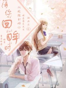 待你回眸时 cover