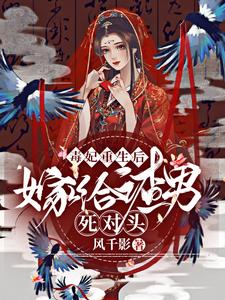 毒妃重生后，嫁给渣男死对头 cover