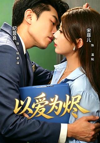 以爱为烬封面图