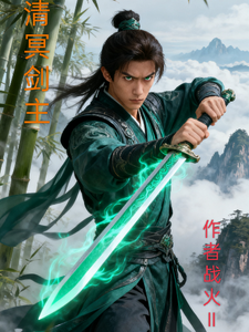 清冥剑主 cover
