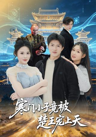 寒门小子竟被楚王宠上天封面图