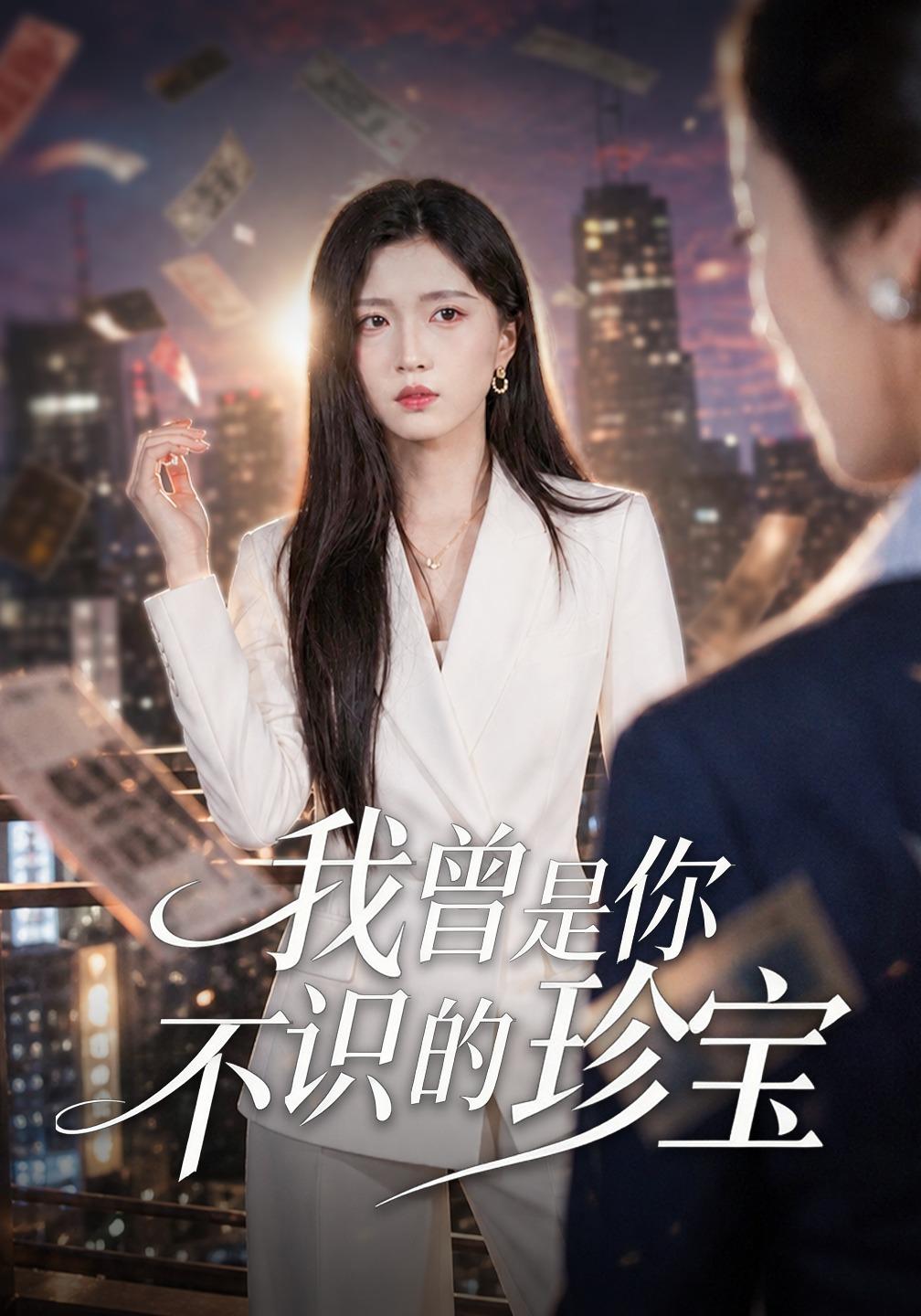 我曾是你不识的珍宝