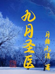 九月圣医 cover