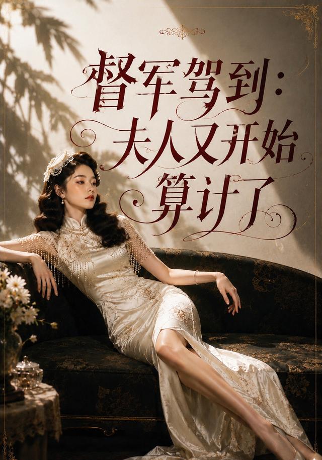 督军驾到：夫人又开始算计了 cover