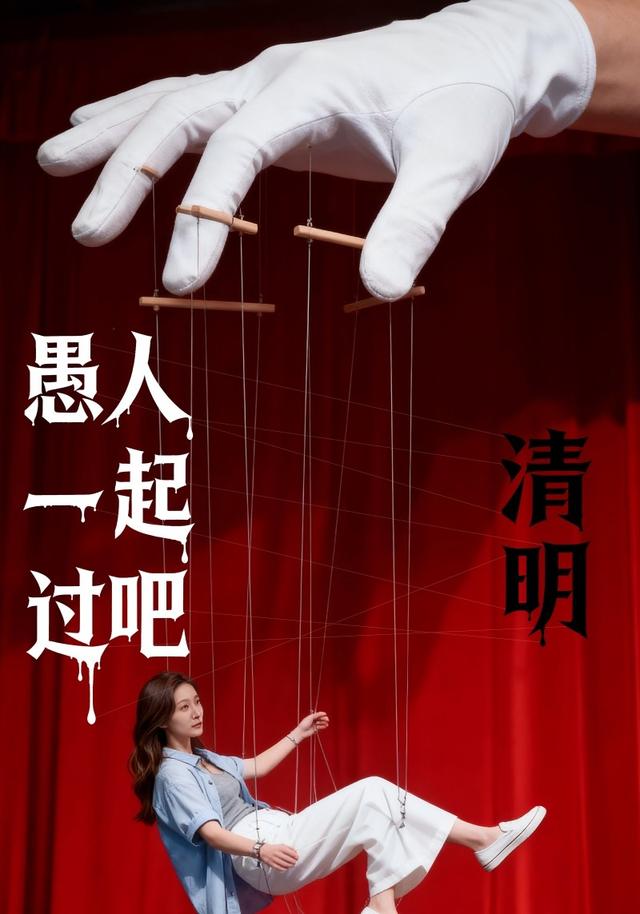 愚人清明一起过吧