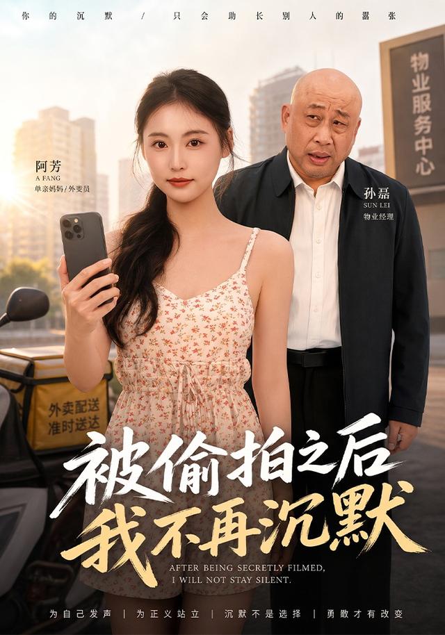 2026年真人剧都市《被偷拍之后我不再沉默（第一季）》